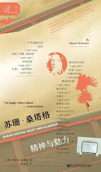 苏珊·桑塔格：精神与魅力 (索·恩 ∣社会科学文献出版社 2018)