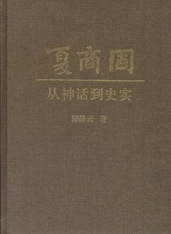 夏商周:从神话到史实