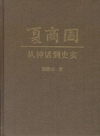 夏商周：从神话到史实