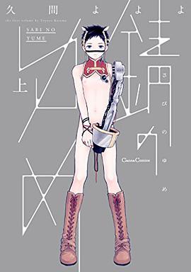 錆のゆめ 上