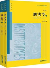 刑法学 (法律出版社 2016)
