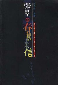 春秋来信 (文化艺术出版社 1998)