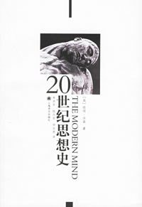 20世纪思想史 (上海译文出版社 2006)