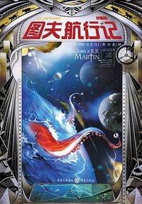 图夫航行记 (重庆出版社 2015)