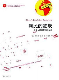 网民的狂欢 (南海出版公司 2010)