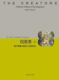 创造者 (上海译文出版社 2016)