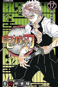 鬼滅之刃 17 (東立 2020)