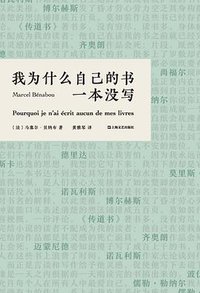 我为什么自己的书一本没写 (上海文艺出版社 2021)