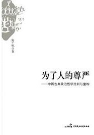 为了人的尊严