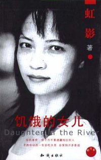 饥饿的女儿 (知识出版社 2003)