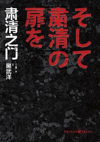 肃清之门 (重庆出版社 2013)