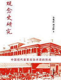 观念史研究