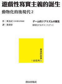 遊戲性寫實主義的誕生