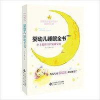婴幼儿睡眠全书 (北京师范大学出版社 2017)