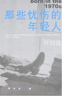 那些忧伤的年轻人 (海南出版社 2001)