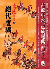 絕代雙驕（一）——古龍精品集 (風雲時代出版股份有限公司 2006)