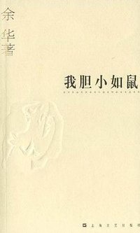 我胆小如鼠 (上海文艺出版社 2004)