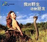 我的野生动物朋友 (云南教育出版社 2002)