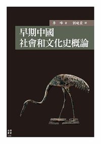 早期中國 (國立臺灣大學出版中心 2020)