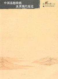 中国思想传统及其现代变迁 (广西师范大学出版社 2004)