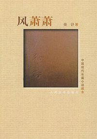 风萧萧 (人民文学出版社 2008)