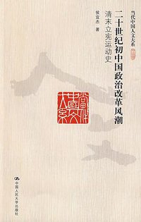 二十世纪初中国政治改革风潮 (中国人民大学出版社 2009)