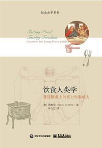 饮食人类学 (三辉图书/电子工业出版社 2015)