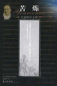 苦炼 (东方出版社 2002)