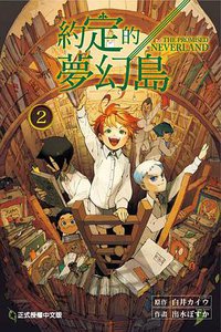 約定的夢幻島 2 (東立出版社 2017)