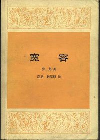 宽容 (生活·读书·新知三联书店 1985)