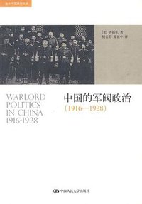 中国的军阀政治 (1916-1928) (中国人民大学出版社 2010)