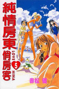 純情房東俏房客05 (东立 2000)