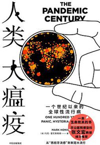 人类大瘟疫