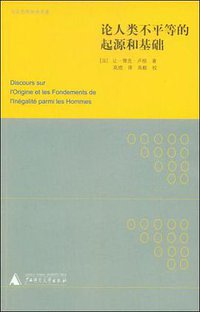 论人类不平等的起源和基础 (广西师范大学出版社 2009)