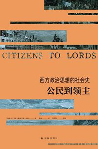 西方政治思想的社会史：公民到领主 (译林出版社 2019)
