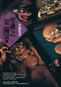 塗佛之宴：備宴（下） (獨步文化 2010)