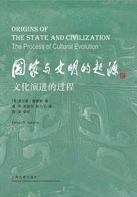 国家与文明的起源 (上海古籍出版社 2019)