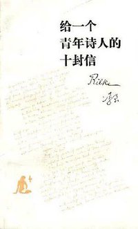 给一个青年诗人的十封信 (生活·读书·新知三联书店 1994)