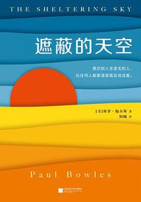 遮蔽的天空 (江苏凤凰文艺出版社 2018)