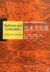 技术与文明 (中国建筑工业出版社 2009)