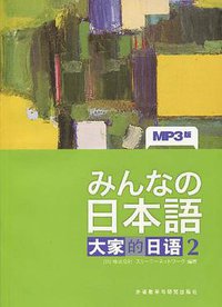 大家的日语2 (外语教研 2010)