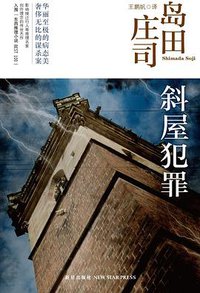 斜屋犯罪