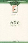 伪君子 (人民文学出版社 2003)