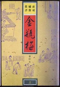 新刻绣像批评金瓶梅 (三聯書店(香港) 1990)