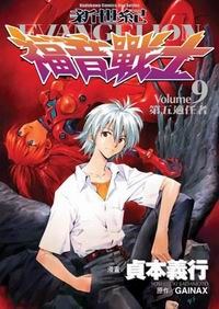 新世紀福音戰士09