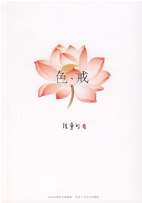 色,戒