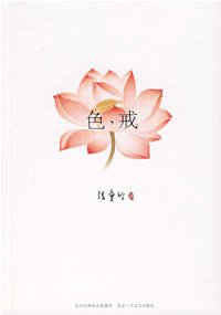 色，戒