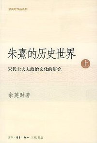 朱熹的历史世界 (生活·读书·新知三联书店 2004)