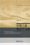 丝绸之路考古十五讲