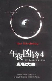 午夜凶铃4：贞相大白 (南海出版公司 2003)